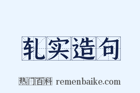 轧实造句是什么意思的图片